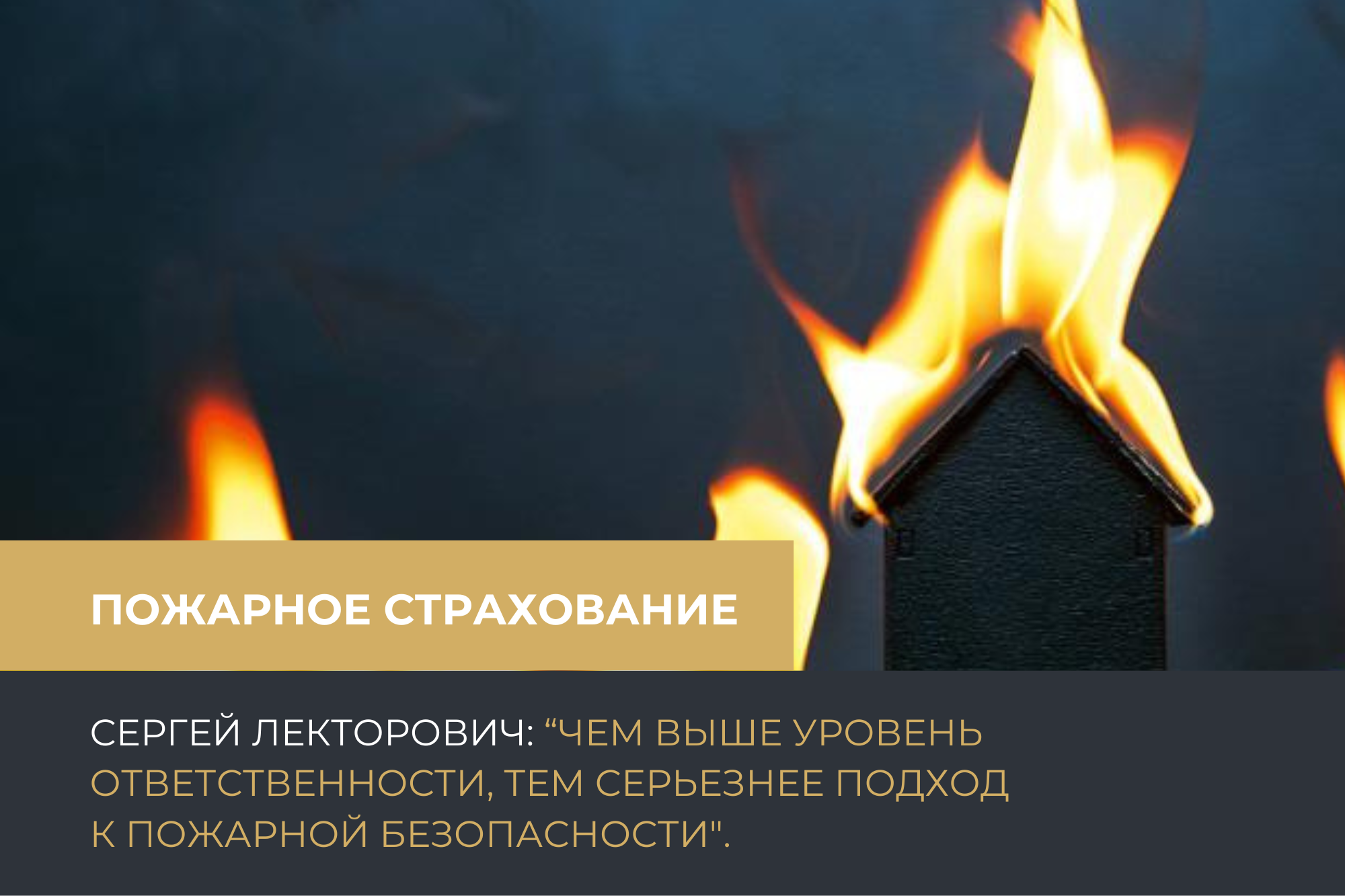 "Пожарное страхование в России будет работать только когда будет создана полноценная система"