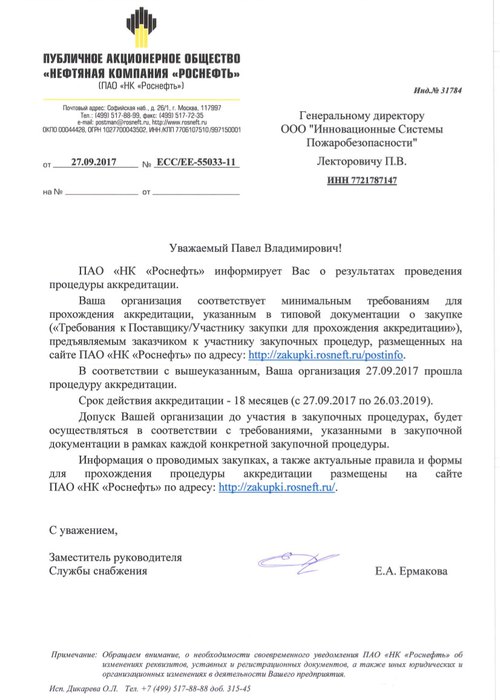 Письмо об аккредитации ИСП (производителя модулей газового пожаротушения) - сертификат для Роснефти