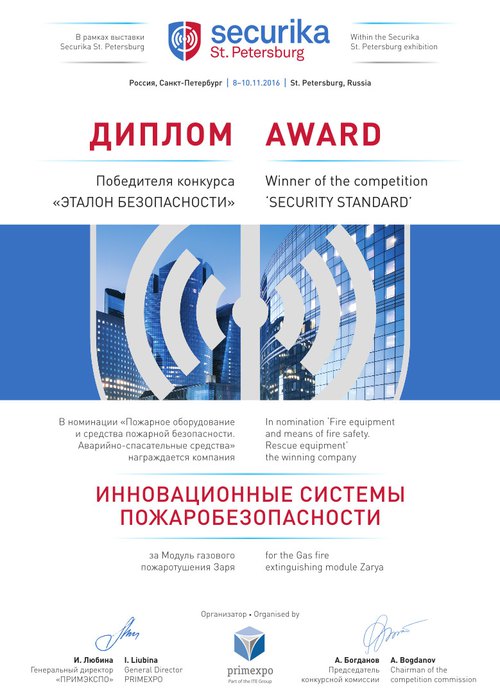 Диплом-сертификат на модули газового пожаротушения "ЗАРЯ" за 2 место на SECURICA MOSCOW
