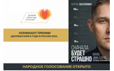 Книга “Сначала будет страшно” номинирована на премию «Деловая книга года в России 2022»