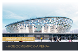 Пожаротушение для спорткомплекса "Новосибирск-Арена"
