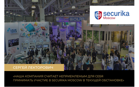 Выставка систем безопасности и пожарной защиты Securika Moscow 2024 должна быть перенесена