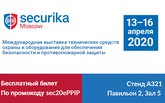 Приглашаем на выставку Securika Moscow 2020 на стенд компании "ИСП" А321!