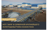 “ЗАРЯ” защищает крупнейшее золотодобывающее предприятие Казахстана.