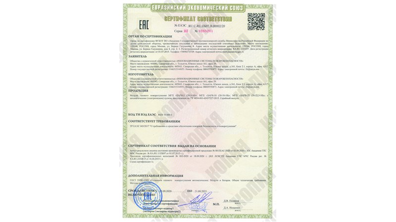 Сертификат соответствия МГП "ЗАРЯ" нормам ЕАЭС, серия RU номер 0285201