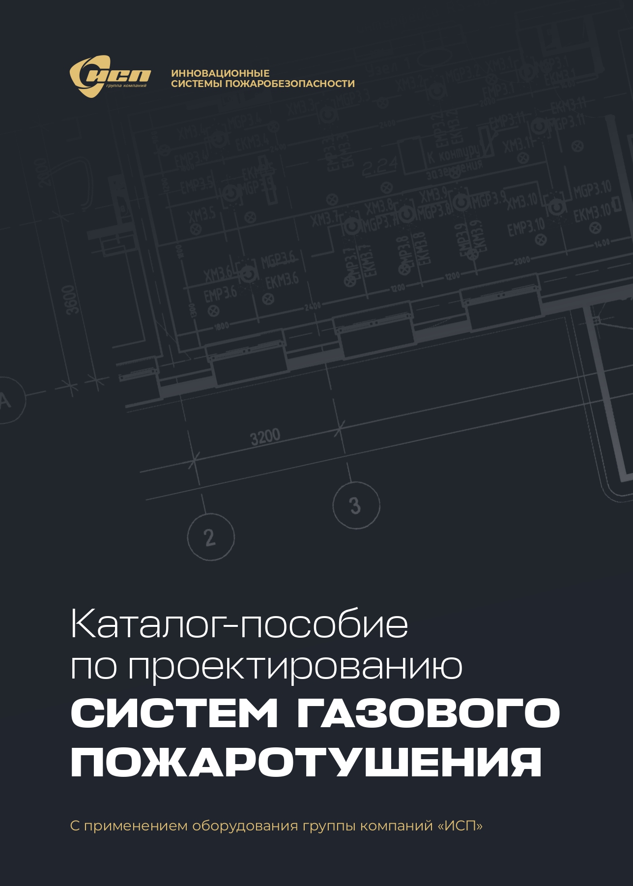 Титульный лист для Каталог-пособие по проектированию систем газового пожаротушения