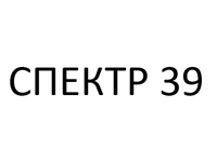 Лого ООО "Спектр-39"