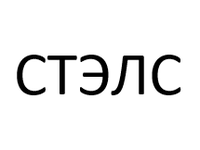Лого ООО "СТЭЛС"