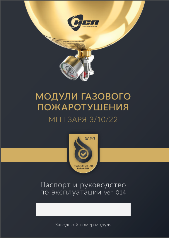 Титульный лист паспорта и руководства по эксплуатации МГП "ЗАРЯ" с ЭМК